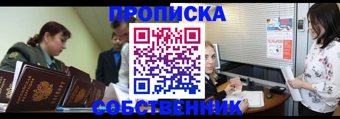 прописка от собственника в Пушкино