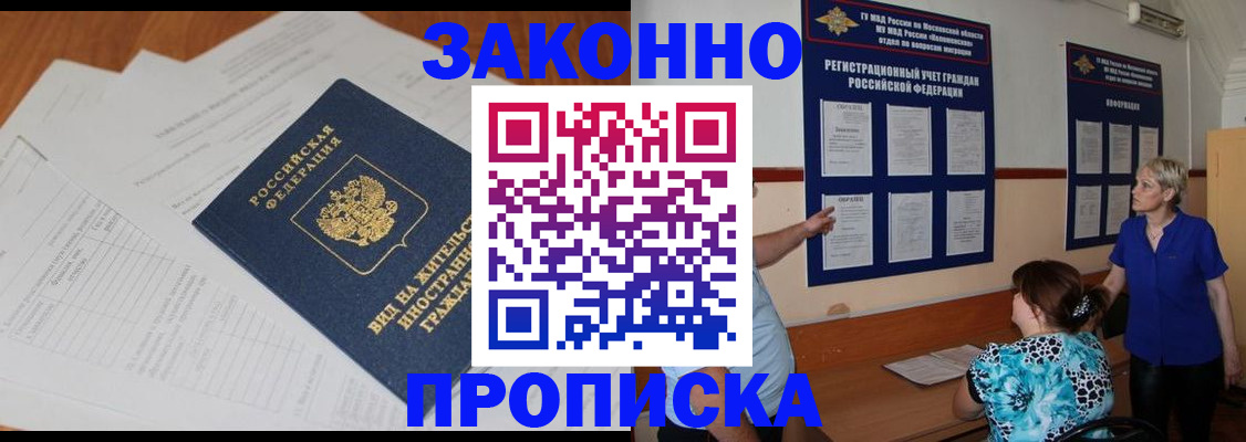 прописка законно в Пушкино