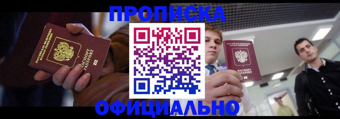 купить прописку в Пушкино